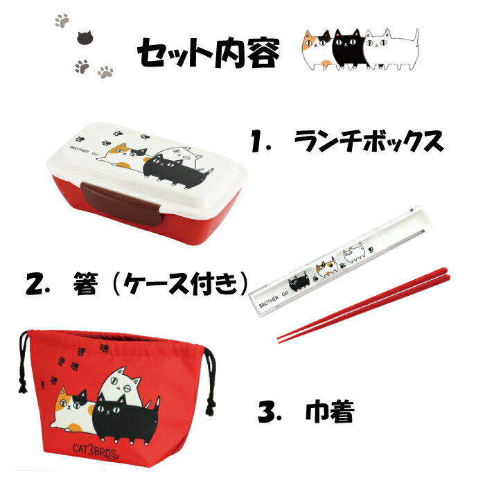 猫3兄弟　ランチセット保温保冷ランチ巾着 箸 箸ケース付き ドーム型 1段 500ml プラスチック 電子レンジOK 食洗器OK 日本製 お弁当箱 保存容器 猫 グッズ ねこ ネコ 猫雑貨 猫グッズ かわいい おしゃれ 保育園 学生 高校生 保温 保冷