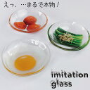 imitation glass豆皿小皿 豆皿 醤油皿 薬味皿 取り皿 副菜皿 プレート ギフト 贈り物 記念日 石塚硝子 アデリア 誕生日プレゼント 日本製 ほうれん草 目玉焼き 梅干し リアル 面白い かわいい おしゃれ プレゼント イミテーショングラス