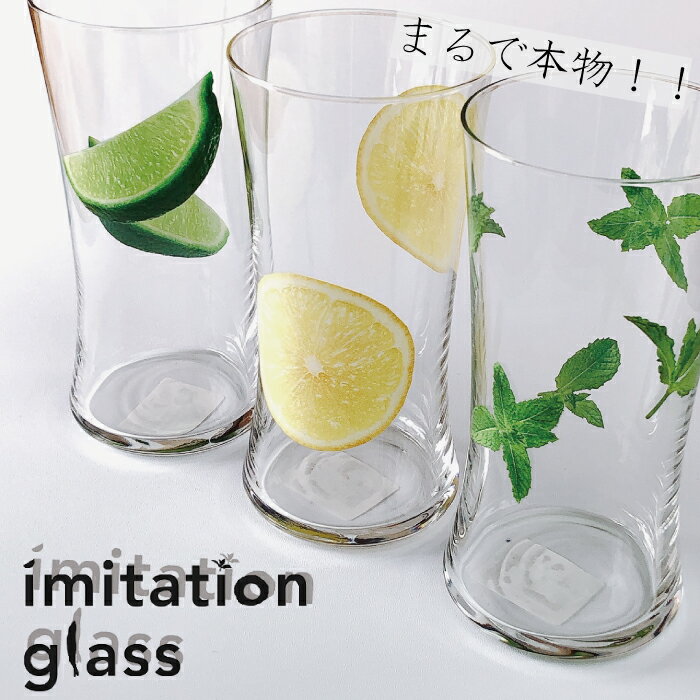 imitation glassタンブラーライム ジントニック レモン ハイボール サワー ミント モヒートタンブラー コップ ギフト 贈り物 記念日 石塚硝子 アデリア 誕生日プレゼント 日本製 リアル 面白い かわいい おしゃれ イミテーショングラス