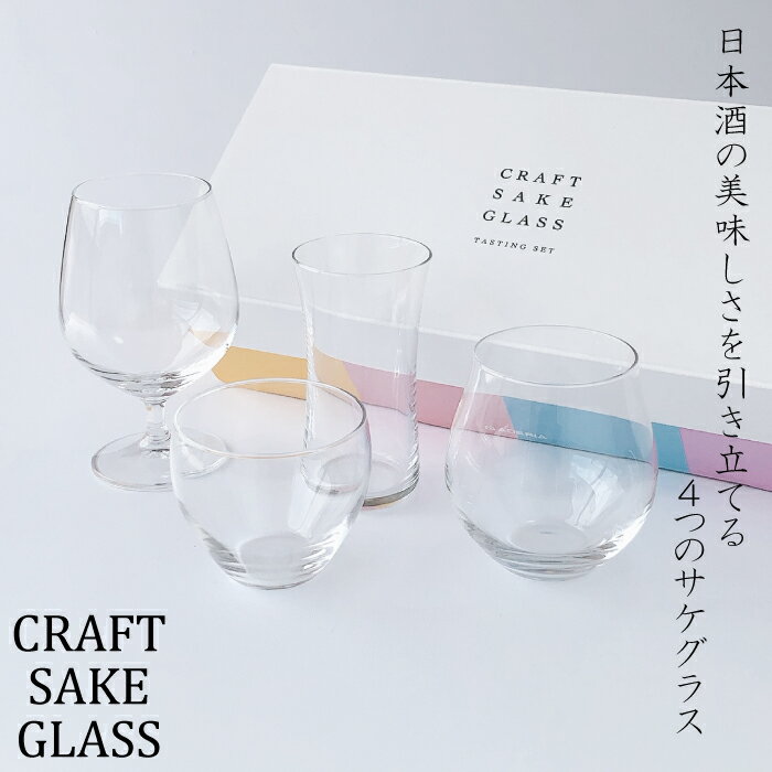 酒器セット クラフトサケグラス テイスティングセット日本酒 飲み比べ グラス セット Sake glass おしゃれ 日本製 酒器 味わい 引き立てる ステム　シンプル ガラス食器 アデリア 石塚硝子 誕生日プレゼント 送料無料 グッドデザイン賞受賞 父の日 敬老の日 ギフト プレゼント