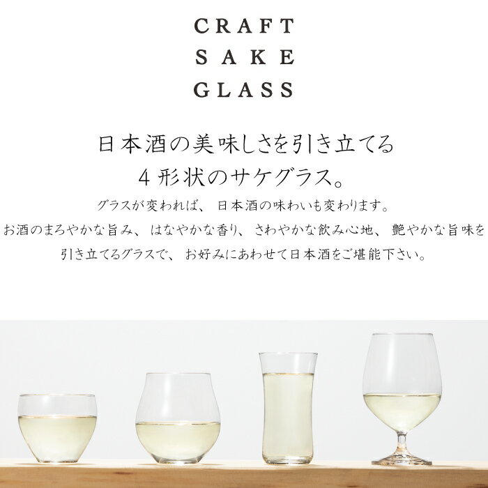 クラフトサケグラス(つややか)日本酒 純米大吟醸 グラス 足つき 香り Sake glass おしゃれ 香りを楽しむ 日本製 酒器 味わい 引き立てる ステム 足付き　ガラス食器 アデリア 石塚硝子 誕生日プレゼント 父の日 母の日 敬老の日 ギフト プレゼント