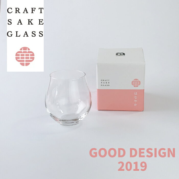 クラフトサケグラス(はなやか)日本酒 純米大吟醸 グラス 香り チューリップ型　Sake glass おしゃれ 華やか 日本製 酒器 味わい 引き立てる ステム　シンプル ガラス食器 アデリア 石塚硝子 誕生日プレゼント 父の日 母の日 敬老の日 ギフト プレゼント