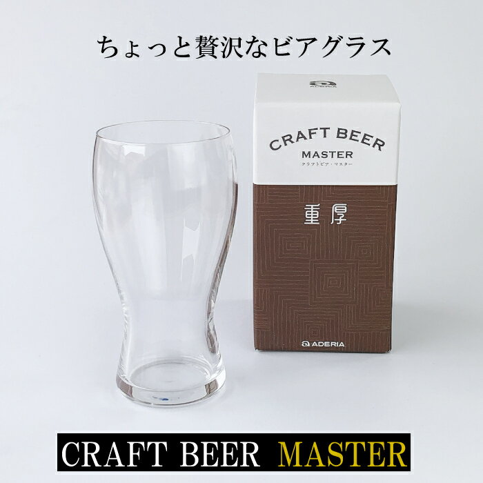 アデリア ADERIA 日本製 クラフトビア・マスター 重厚 14944 B-6796男性 ビアグラス セット ギフト 日本製 飲み比べ ビアグラス CRAFT BEER GLASS 食洗機 ガラス 強化 割れにくい 誕生日プレゼント ビール好き パパ 父の日 敬老の日 ギフト プレゼント