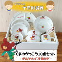 【\5日★20名様限定/5%OFFクーポン】くまのがっこう子供食器10点セット【オリジナルギフトボックス入り・ラッピング無料】子ども食器 食器セット メラミン食...
