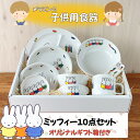 【\5日★20名様限定/5%OFFクーポン】ミッフィー子供食器10点セット【オリジナルギフトボックス入り・ラッピング無料】子ども食器 食器セット 子供食器 セッ...