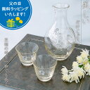 冷酒セット 高瀬川 冷酒器 琥珀(冷酒カラフェ 1個・杯 2個)【東洋佐々木ガラス】G604-M72父の日 母の日 敬老の日 誕生日プレゼント 冷酒器セット 酒...