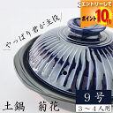 【7月全品P10倍!当店バナーからエントリー】土鍋 菊花9号( 瑠璃 粉引 飴 )銀峯 GINPO 4人用土鍋 土鍋 9号 万古焼 4人用 四人用 日本製 土鍋...