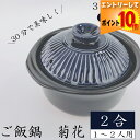 【7月全品P10倍!当店バナーからエントリー】ご飯鍋 菊花2合( 瑠璃 粉引 飴 ) 銀峯 GINPO 1~2人用土鍋 2合炊き 1合炊き 万古焼 2人用 二人...