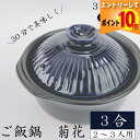【7月全品P10倍!当店バナーからエントリー】ご飯鍋 菊花3合 ご飯鍋( 瑠璃 粉引 飴 ) 銀峯 GINPO 2~3人用土鍋 2合炊き 3合炊き 万古焼 二人...