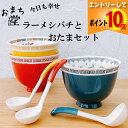 【7月全品P10倍!当店バナーからエントリー】おまち堂 ラーメシバチとひとくちおたまセット ( 龍 鳳凰 唐子 ) 中華 チャイナ 料理屋 ごはん ランチ グッズ キッチン用品 電子レンジ使用可 おうち ご飯 食器 お皿 丼ぶり 丼 食器 ラーメン 大鉢 麺鉢