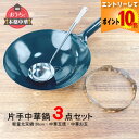 【7月全品P10倍!当店バナーからエントリー】中華鍋セット 軽量鉄中華鍋30cm・ゴトク・お玉3点セット 鉄鍋 北京鍋セッ 北京鍋 日本製