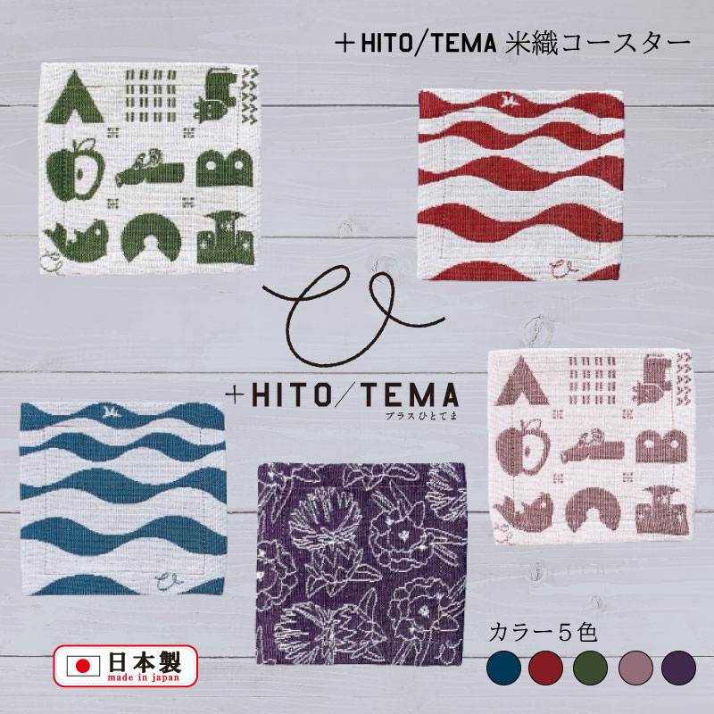 +HITO/TEMA×鷹山堂 米織コースター 《4枚までゆうパケット、5枚以上は宅配便で送料無料》山形 米沢 鷹山堂 コースター 米織 日本製 おしゃれ 吸水 おしゃれ