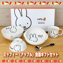 【7月全品P10倍!当店バナーからエントリー】ミッフィー アップル 食器ギフトセット 子ども食器 食器セット 子供食器 セット 子供用 日本製 出産祝い 誕生日...