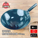 【7月全品P10倍!当店バナーからエントリー】神田鉄鍋 軽量鉄北京鍋30cm 鉄中華鍋 北京鍋 片手鍋 中華 鉄フライパン 軽い 中華料理 鍋 道具 日本製