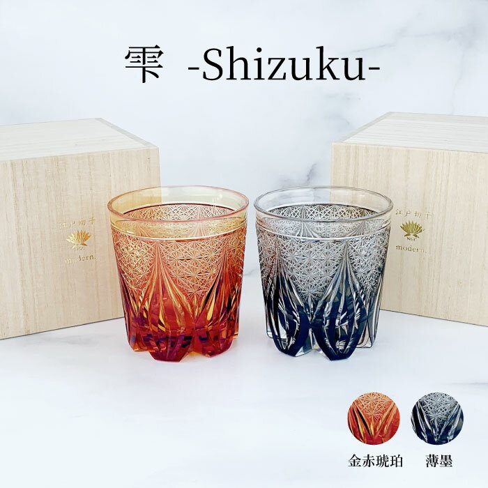 【22日〜24日★全商品ポイント3倍】江戸切子クリスタルガラス 根本硝子 Naturally 雫 -shizuku- 金赤琥珀/薄墨 オールドグラス 伝統工芸士...