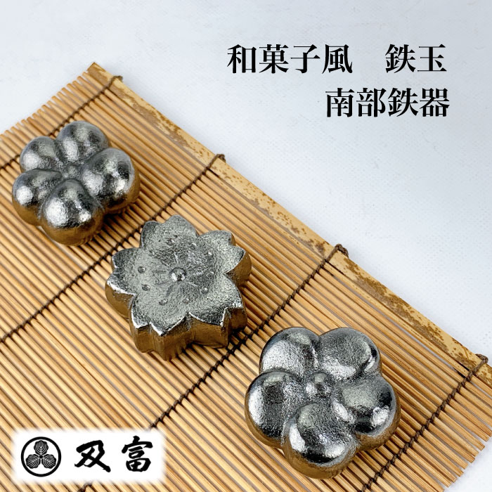 南部鉄器　和菓子風　鉄玉　 南部鉄器 日本製 直火