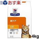 ヒルズ プリスクリプションダイエット キャットフード c/d シーディー マルチケア チキン 猫用 特別療法食 4kg