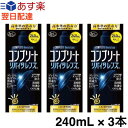 【3本セット】AMO コンプリート リバイタレンズ 240mL × 3本 ソフトコンタクトレンズ用