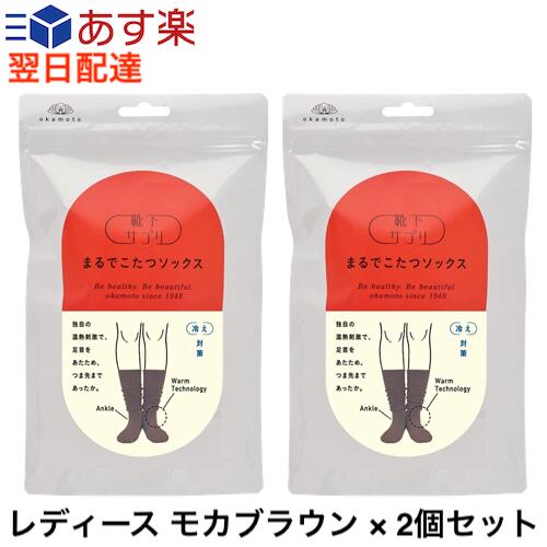 ※2個セットになります。 商品情報 商品の説明 商品紹介【とにかく、あったかい。】独自の編み方により、冷えを守る足首のツボである三陰交をあたため、つま先まであったか。さらに、岡本独自開発の特殊保温・発熱素地を使用し、今までより暖かい靴下を実現しました。足首、手首、首といった"首"は血液が集中して流れるポイントです。このポイントが冷えるとカラダに冷たい血液が流れ、カラダ全体の冷えを呼んでしまいます。冷えからカラダを守る秘訣は、"首"にあります。こんな方に・・・◎リラックスしたい ◎お休み中に足が冷える ◎冷えたフローリングが辛い※ラインをくるぶしに合わせてご着用することで、足首のツボにフィットします。 ブランド紹介大切な健康と美は足もとから生まれ、毎日履く靴下で健康と美をつくることができるという思いから「靴下サプリ」シリーズを開発しました。岡本の特許技術を活用して、女性の悩みである「むくみ」「疲れ」「冷え」「におい」を対策する商品を展開しています。 主な仕様 特許技術で足元からカラダを温める「まるでこたつ」シリーズのソックスタイプ。足首のツボ「三陰交」を特殊素材で温熱刺激することで、身体の内側からポカポカに。まるでこたつみたいな温かさに包まれます。 【夏場の冷房対策、冬の底冷え対策に】オフィスでのデスクワーク、テレワーク、立ち仕事、冷えたフローリングでの家事の最中など、足元が冷えやすい場面で大活躍。ふくらはぎから足先まであったか素材が包んでくれるので、寒がりさんにオススメ。 【プレゼント・ギフトにおすすめ】冷えに悩む方ご家族や友人の方、大切な人への贈り物にも選ばれています。お誕生日、母の日、敬老の日、クリスマス…もちろん頑張った自分へのご褒美にも。大切なあの人に、大切な自分に、「まるでこたつ」のぬくもりを。 お洗濯の際はネットをご使用の上、中性洗剤で洗ってください。また、使用素材は保温性に優れている反面、着用や洗濯での摩擦による毛玉が発生しやすい性質がございます。その際は毛玉取り器にてお手入れをしてください。 サイズ:23~25cm(レディース向け) 25cm~27cmのメンズ向け商品は、ページ下部のリンクよりお買い求めいただけます。 素材構成:アクリル・毛・その他