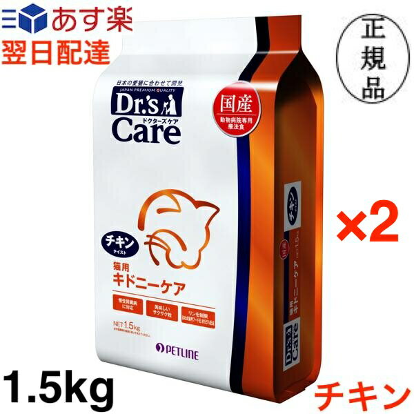 ドクターズケア 猫 キドニーケア チキンテイスト 1.5kg Dr's Care ×2個