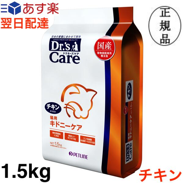 ドクターズケア 猫 キドニーケア チキンテイスト 1.5kg Dr's Care