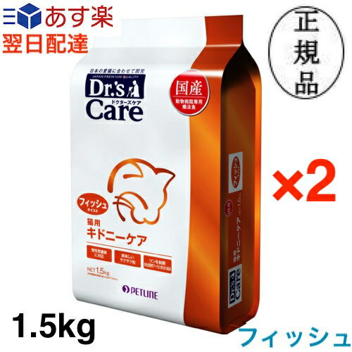 【2個セット】ドクターズケア 猫 キドニーケア フィッシュテイスト 1.5kg ×2個