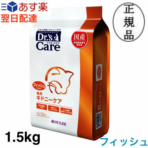 ドクターズケア 猫 キドニーケア フィッシュテイスト 1.5kg