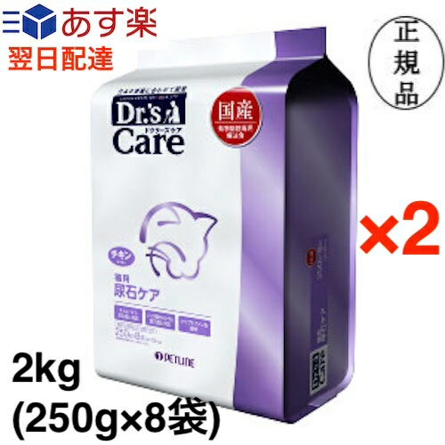 ドクターズケア 猫 尿石ケア チキンテイスト 2kg (250g×8袋) ×2個