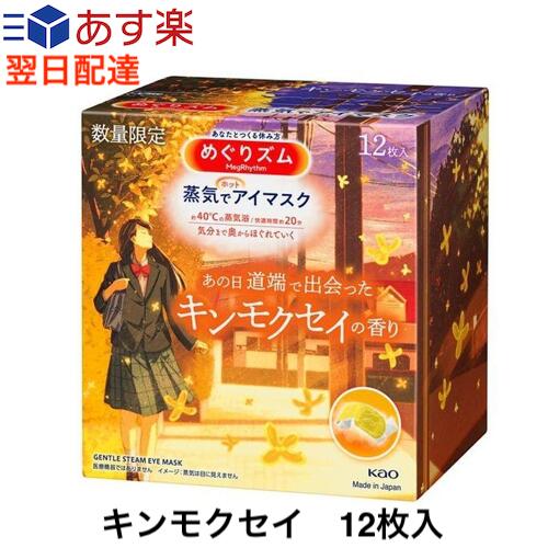 花王 めぐりズム 金木犀 蒸気でホットアイマスク キンモクセイの香り 1箱 × 12枚入り めぐリズム メグリズム