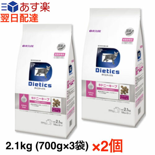 【2個セット】ダイエティクス キドニーキープ　猫用　2.1kg (700g×3袋) ×2個