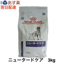【認証不要】ロイヤルカナン 犬 ニュータードケア ドライ 3kg