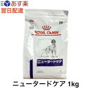 【認証不要】ロイヤルカナン 犬 ニュータードケア ドライ 1kg