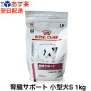 【認証不要】ロイヤルカナン 犬 腎臓サポート 小型犬用 ドライ 1kg