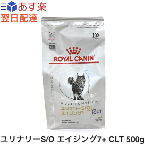 【認証不要】ロイヤルカナン 猫 ユリナリーS/O エイジング7+ CLT 500g