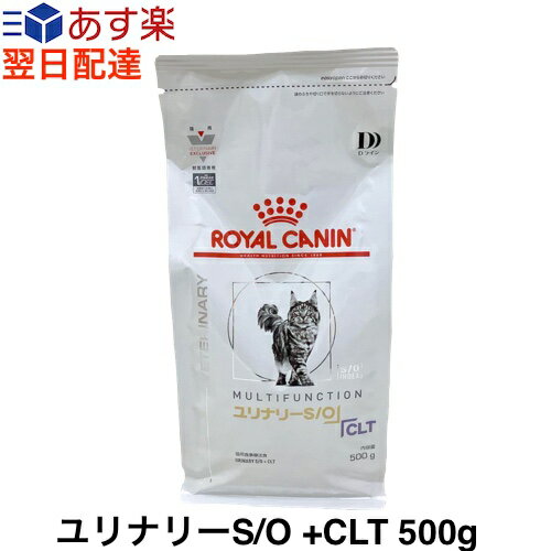 【認証不要】ロイヤルカナン 猫 ユリナリーS/O +CLT 500g