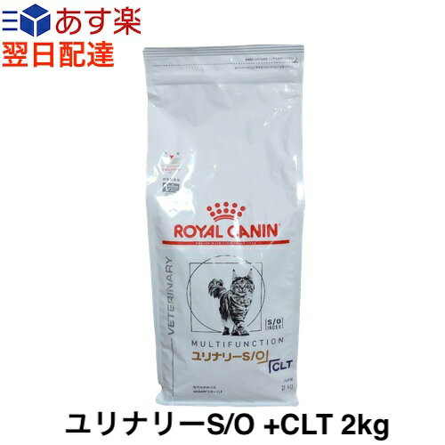 【認証不要】ロイヤルカナン 猫 ユリナリーS/O +CLT 2kg