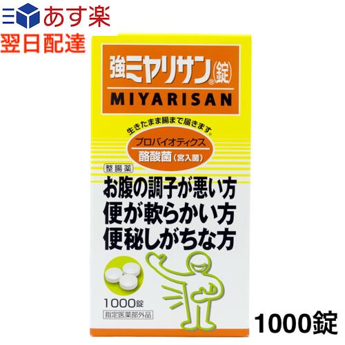 商品情報 商品の説明 腸の正常なバランスを保つ酪酸菌(宮入菌)の入った整腸剤です。 9錠中に酪酸菌(宮入菌)を270mg含有しています。 効果又は効能:整腸(便通を整える)、軟便、便秘、腹部膨脹満感 用法及び用量:下記の1回量を1日3回、食後に服用してください。 15歳以上3錠、11歳以上15歳未満2錠、5歳以上11歳未満1錠、5歳未満服用しないでください。 主な仕様 【商品区分】日本製・指定医薬部外品 【メーカー名】ミヤリサン製薬株式会社 【広告文責】和泉家本店（050-6867-8857）