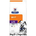 【訳あり】 ヒルズ プリスクリプションダイエット u/d ユーディー チキン入り 犬用 3kg (1kg×3袋) 【賞味期限2025年8月】