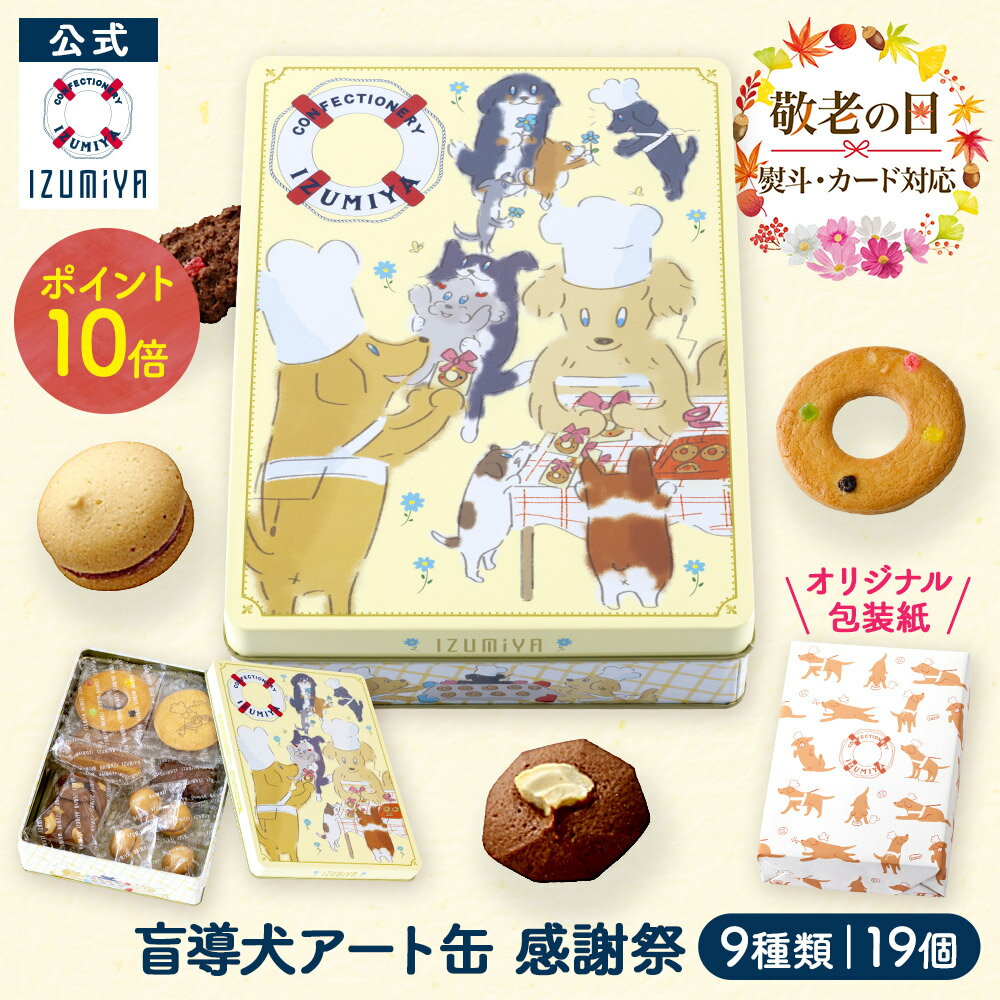 【全品P10倍◆スーパーSALE限定】公式 泉屋 東京店 盲導犬アート缶(感謝祭）[9種 19個] クッキー 缶 缶入り ギフト 国産 焼き菓子 贈り物 詰め合わせ お菓子 可愛い おしゃれ 取り寄せ 人気 有名 洋菓子 手土産 お礼 個包装のサムネイル