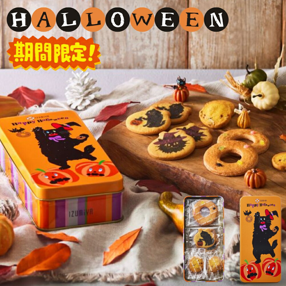 泉屋 ハロウィン クッキー缶