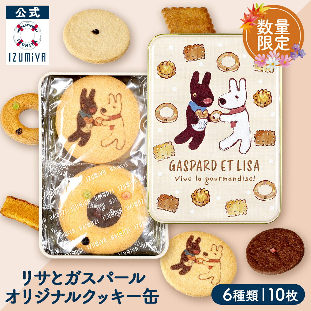 (公式) 泉屋 東京店 リサとガスパール オリジナルクッキー缶 [6種10枚] 数量限定 クッキー ギフト プレゼント 国産 焼き菓子 贈り物 詰め合わせ お菓子 可愛い おしゃれ 人気 有名 洋菓子 手土産 クリスマス 冬ギフトのサムネイル
