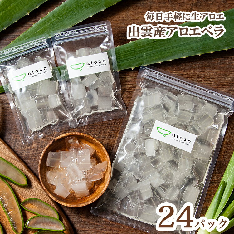 商品名 カットアロエ（冷蔵） 区分 生鮮食品 内容量 80g×24個 保存方法 【冷蔵】商品発送より2週間【冷凍】3ヶ月 生産地 島根県出雲市 販売者 あろえん島根県出雲市斐川町三分市2481 利用方法 ヨーグルト、スムージー、ジュース、はちみつ漬け、黒酢漬け、サラダなど 注意事項 多量に摂取されるとお腹を下す場合があります。1日の目安は80g以下からお試し下さい。※妊婦の方は摂取を控えください。