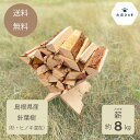 【7/20限定◎最大100%ポイントバック!抽選!要エントリー】薪セット 約8キログラム 島根県産 針葉樹 杉 桧 混在 皮付き キャンプ アウトドア レジャー用品 BBQ 暖炉 薪ストーブ まき