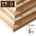 合板 構造用合板 24mm 5枚セット 幅300 長さ900mm 針葉樹 DIY 木工 工作 棚板 天板 材料