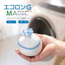 洗濯物の気になる臭い・除菌・防臭 洗濯ボール エコロンGマジック・1個(洗濯物4キロ対応)