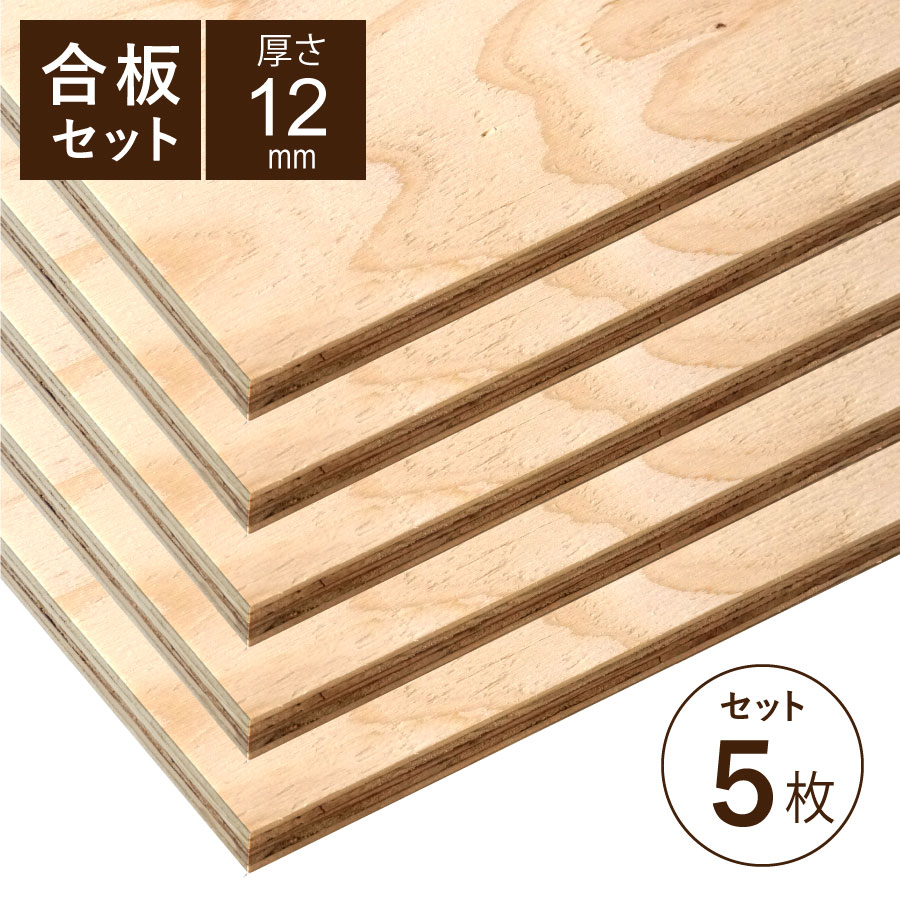 合板 構造用合板 12mm 5枚セット 幅300 長さ900mm 針葉樹 DIY 木工 工作 棚板 天板 材料