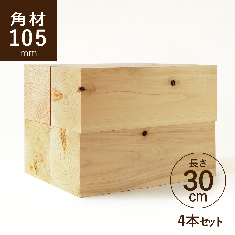 ヒノキ 桧 角材105×105×300mm 4本セット カット材 節あり 芯持