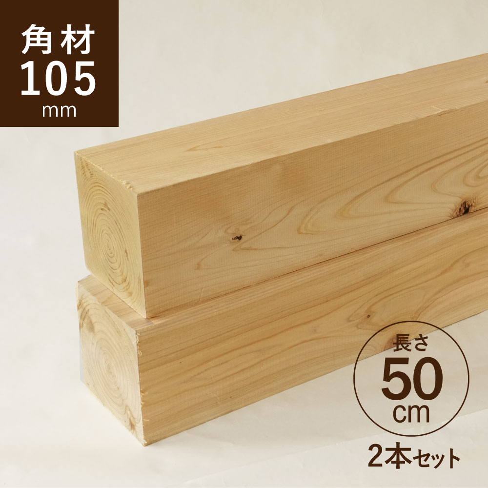 ヒノキ 桧 角材105×105×500mm 2本セット カット材 節あり 芯持