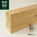 ヒノキ 桧 角材90×90×500mm 2本セット カット材