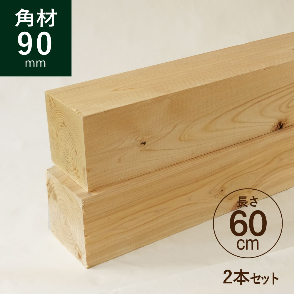 ヒノキ 桧 角材90×90×600mm 2本セット カット材